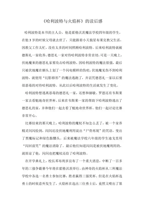 《哈利波特与火焰杯》的读后感