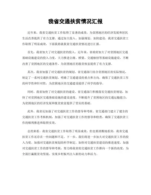 我省交通扶贫情况汇报