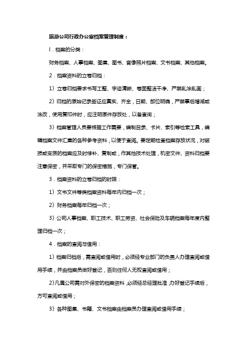 旅游公司行政办公室档案管理制度