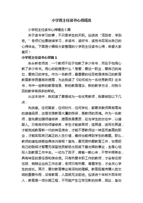 小学班主任读书心得精选