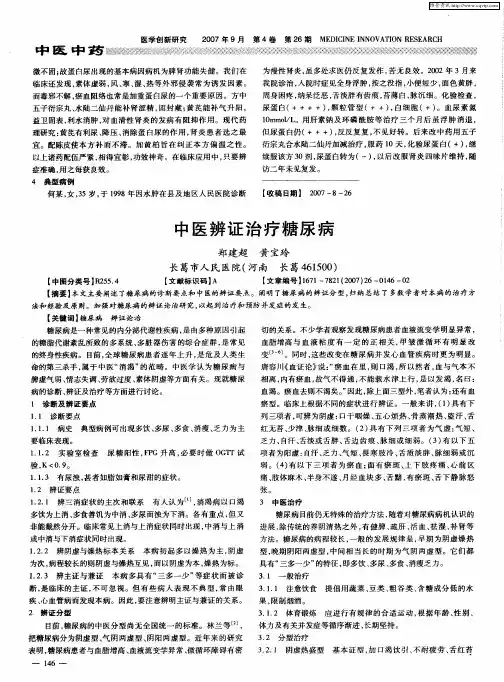 中医辨证治疗糖尿病