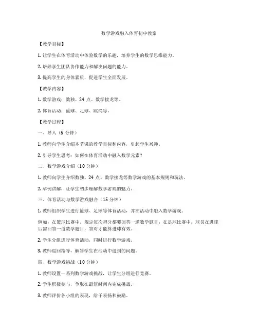 数学游戏融入体育初中教案