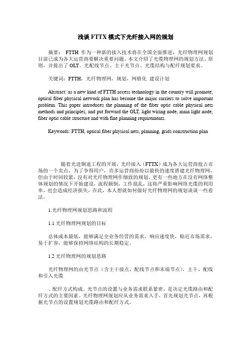浅谈FTTX模式下光纤接入网的规划