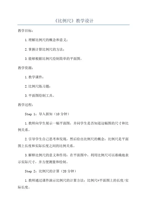 《比例尺》教学设计