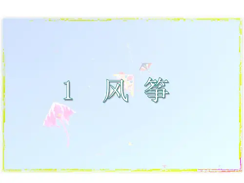 2017-2018学年八年级语文版下册教学课件1.风筝 (共41张PPT)