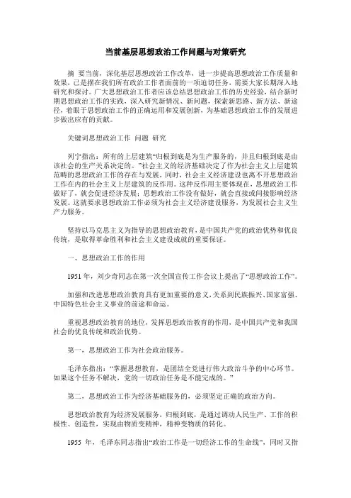 当前基层思想政治工作问题与对策研究