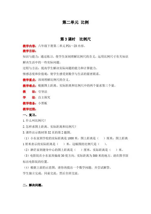 北师大版六年级下册数学比例尺教案