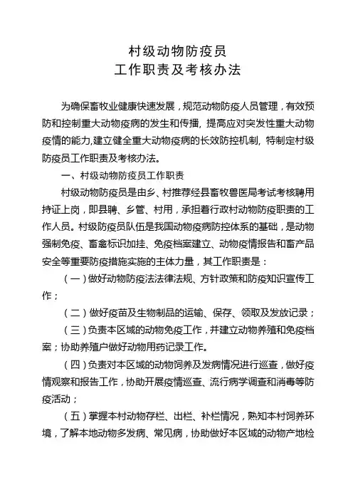村级动物防疫员工作职责及考核办法
