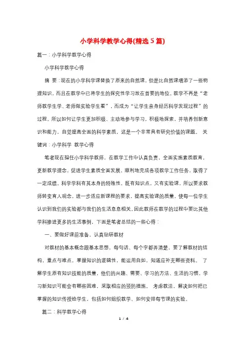 小学科学教学心得(精选5篇)