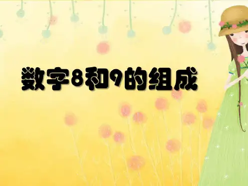 人教版小学数学一年级上册第五单元《9.8和9的组成》PPT2