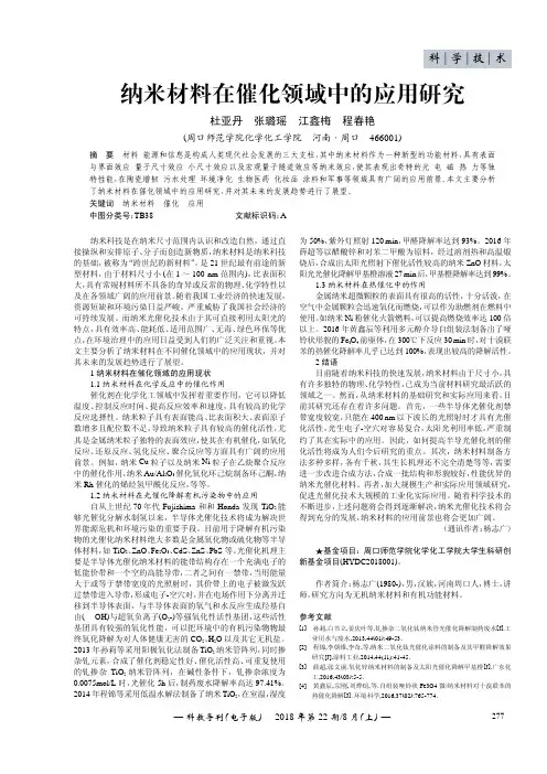 纳米材料在催化领域中的应用研究