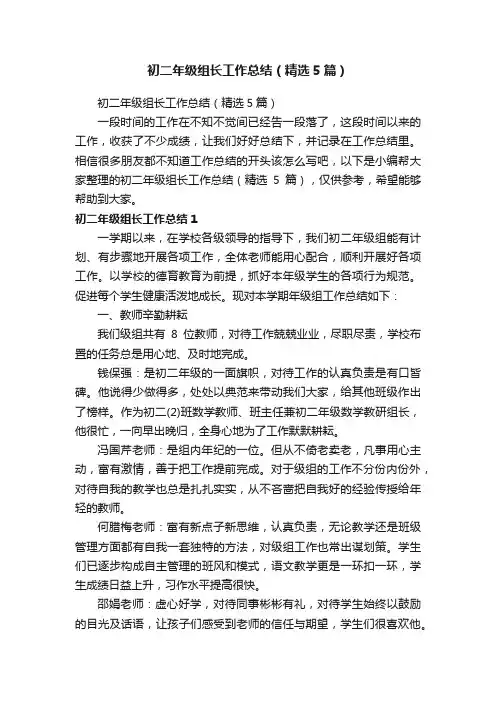 初二年级组长工作总结（精选5篇）
