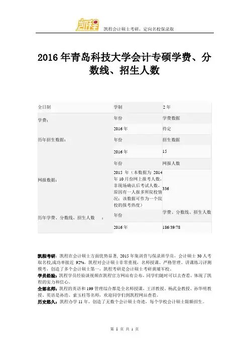 2016年青岛科技大学会计专硕学费、分数线、招生人数