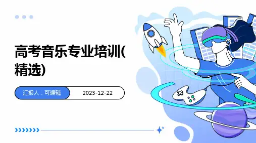 高考音乐专业培训(精选)