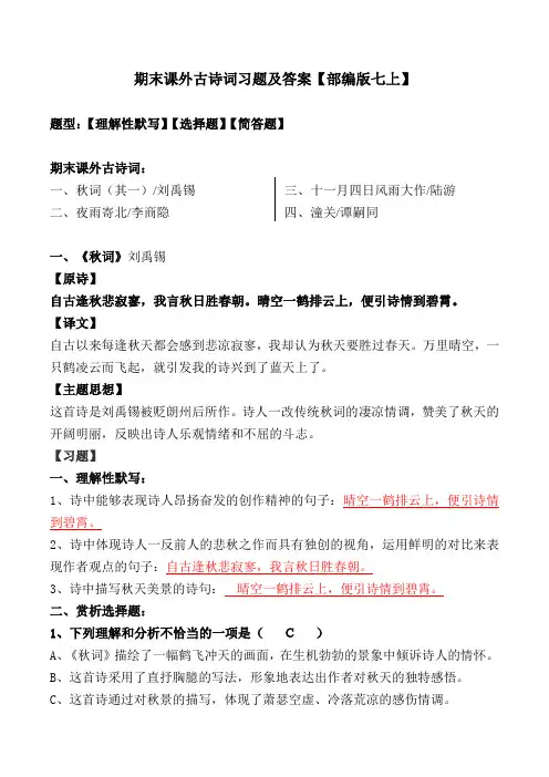 部编版七上期末课外古诗词四首练习题及答案