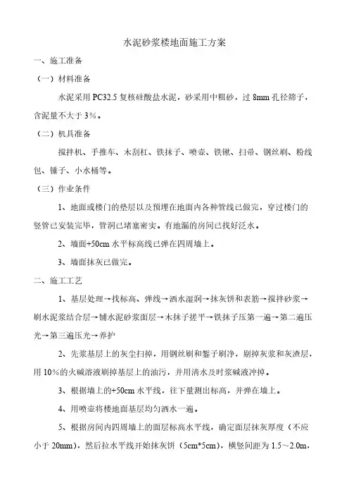 水泥砂浆楼地面施工方案