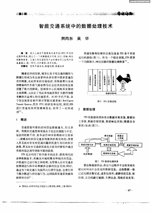 智能交通系统中的数据处理技术