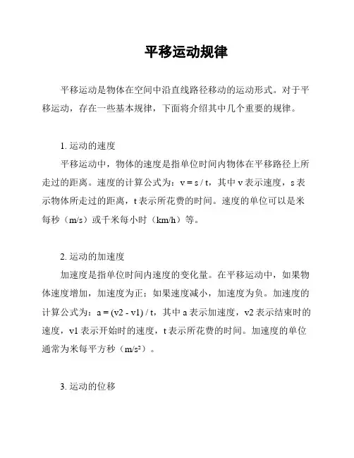 平移运动规律