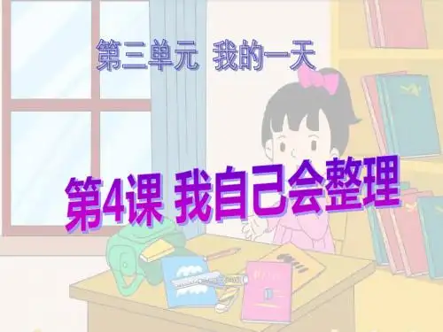 人教版一年级品德与生活上册《我自己会整理》我的一天PPT课件