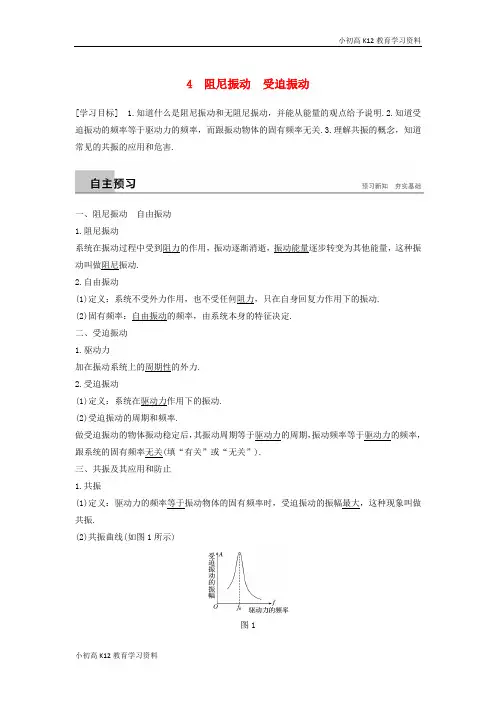 【K12教育学习资料】[学习]2018-2019版高中物理 第一章 机械振动 4 阻尼振动 受迫振动