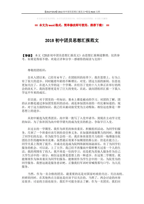 【2018-2019】2018初中团员思想汇报范文-精选word文档 (2页)
