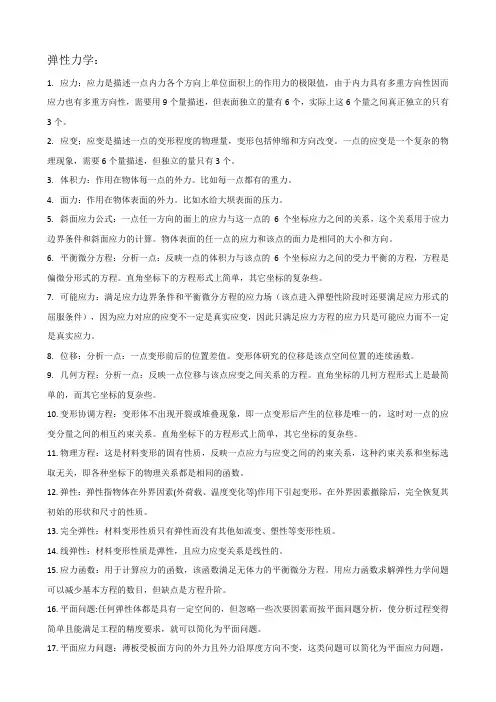 弹塑性力学名词解释
