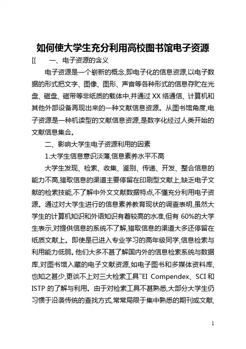 如何使大学生充分利用高校图书馆电子资源(全文)
