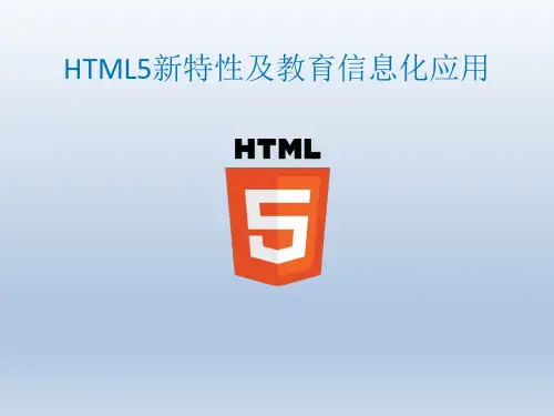 HTML5新特性及应用