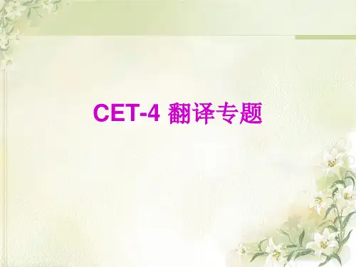 大学英语四级CET-4 翻译专题