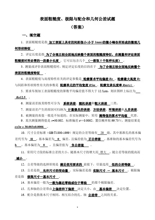 表面粗糙度、极限与配合和几何公差试题(答案)