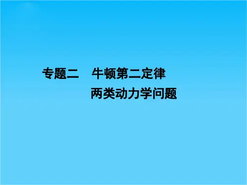 高考物理一轮复习专题课件3 专题2 牛顿第二定律《两类动力学问题》