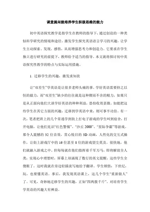 课堂提问能培养学生积极思维的能力