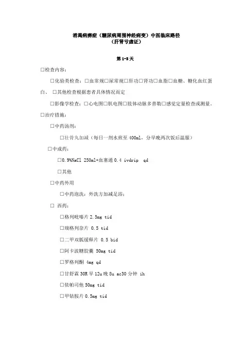 消渴病痹症肝肾亏虚