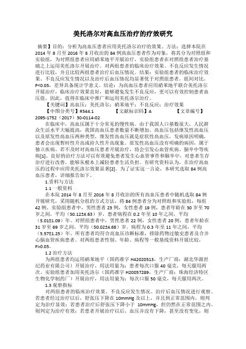 美托洛尔对高血压治疗的疗效研究