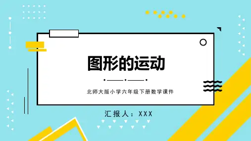 北师大版小学六年级下册数学课件第3单元图形的运动第4课时PPT模板