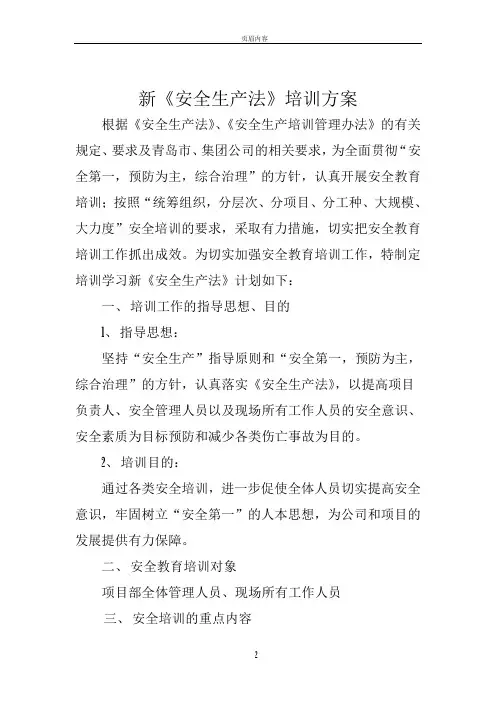 新安全生产法培训方案