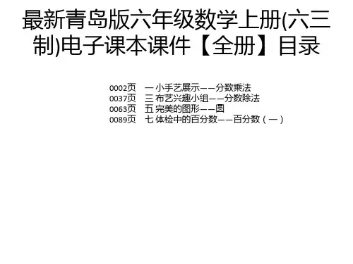 最新青岛版六年级数学上册(六三制)电子课本课件【全册】