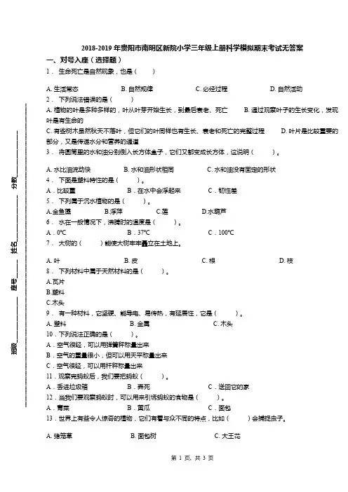 2018-2019年贵阳市南明区新院小学三年级上册科学模拟期末考试无答案