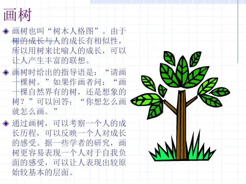 树木—人格测试分析