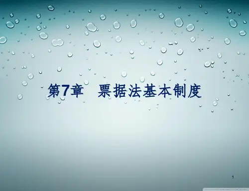 票据法基本制度PPT参考幻灯片