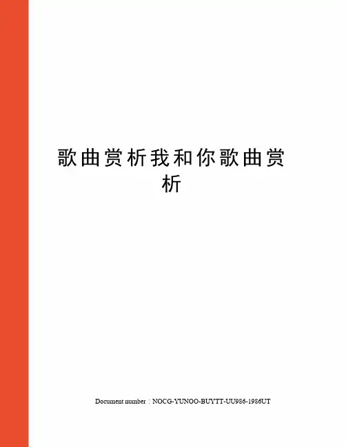 歌曲赏析我和你歌曲赏析