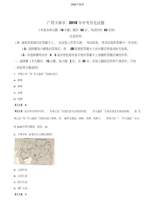 2020年广西玉林市中考历史试题(解析版)