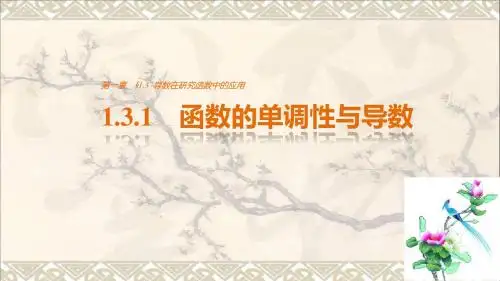 高中数学第一章导数及其应用1.3.1函数的单调性与导数课件新人教选修22101504114