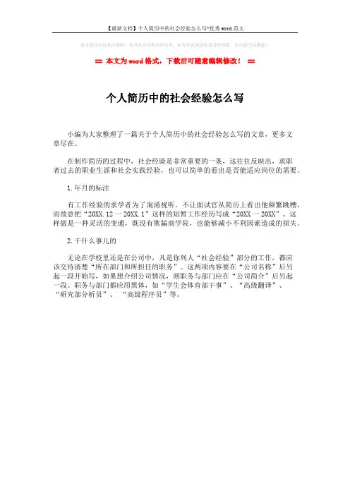 【最新文档】个人简历中的社会经验怎么写-优秀word范文 (1页)