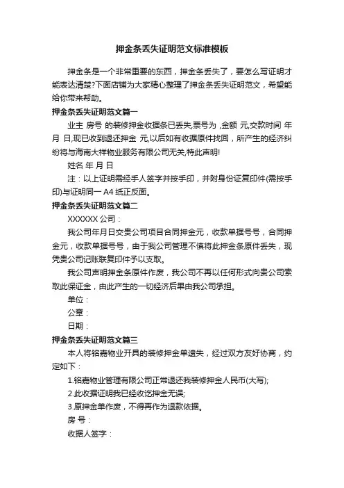 押金条丢失证明范文标准模板 2