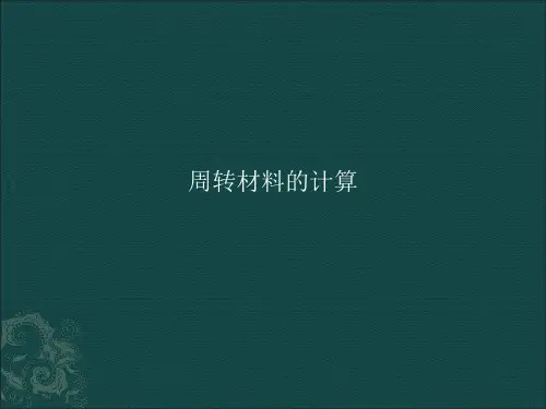 建筑周转材料的计算讲解