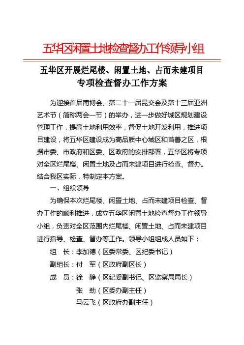 五华区开展烂尾楼、闲置土地、占而未建项目工作方案