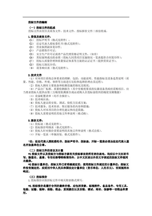 投标文件的编制