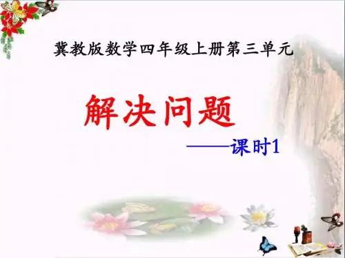 冀教版数学四年级上册第3单元《解决问题》(课时1)教学课件