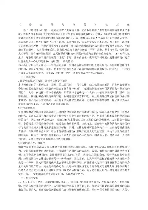 论犯罪与刑罚》读后感